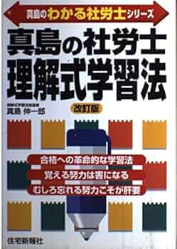 真島の社労士理解式学習法 (真島のわかる社労士シリ-ズ) | 真島